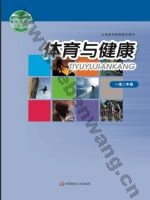 华师大版教师用书一年级体育1至2年级 全一册
